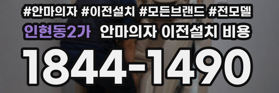 인현동2가 안마의자 이전설치 비용