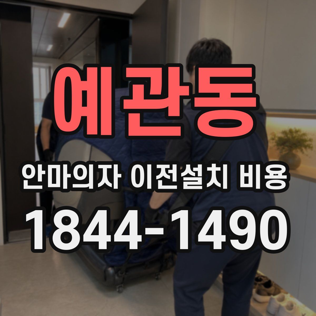 예관동 안마의자 이전설치 비용