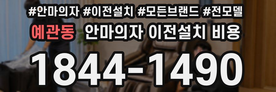 예관동 안마의자 이전설치 비용