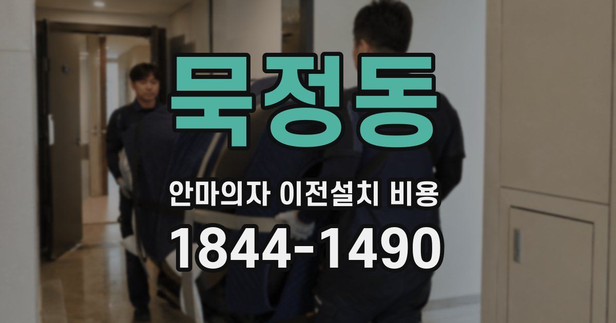 묵정동 안마의자 이전설치 비용