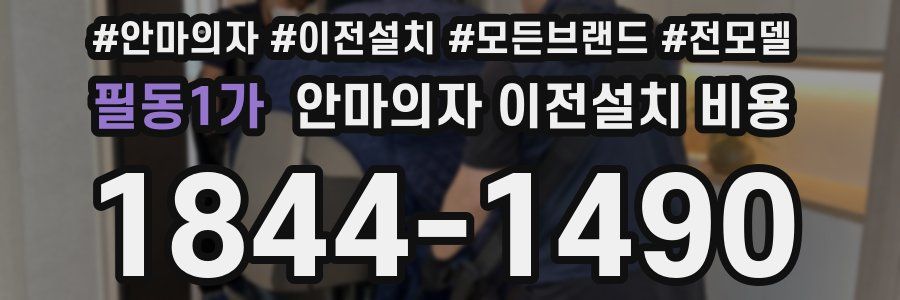 필동1가 안마의자 이전설치 비용