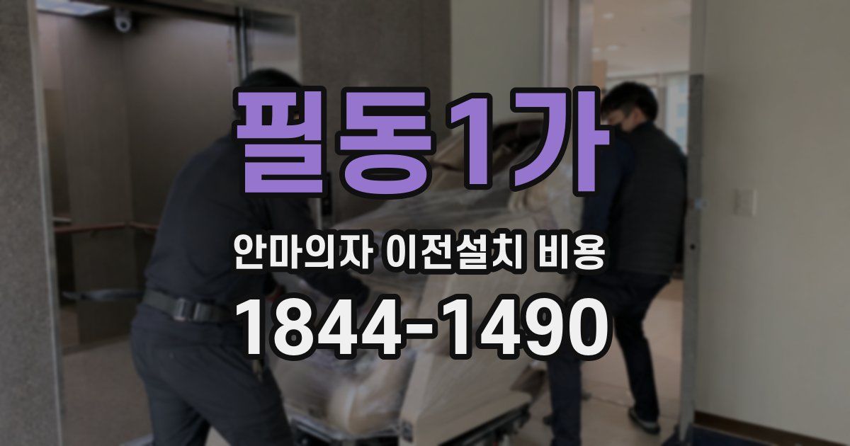필동1가 안마의자 이전설치 비용