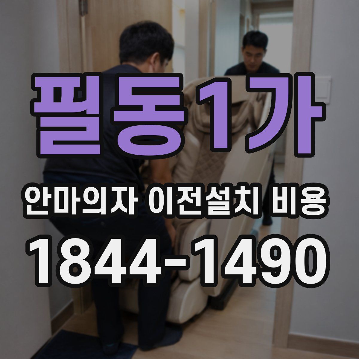 필동1가 안마의자 이전설치 비용
