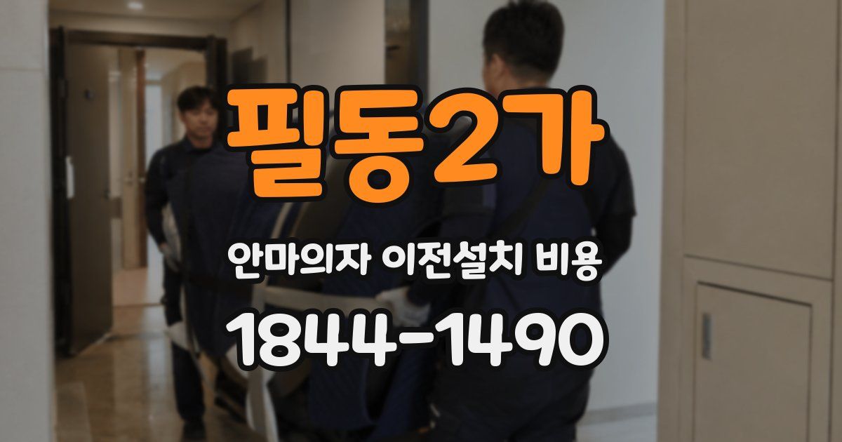 필동2가 안마의자 이전설치 비용