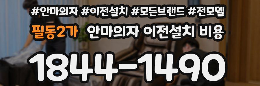 필동2가 안마의자 이전설치 비용
