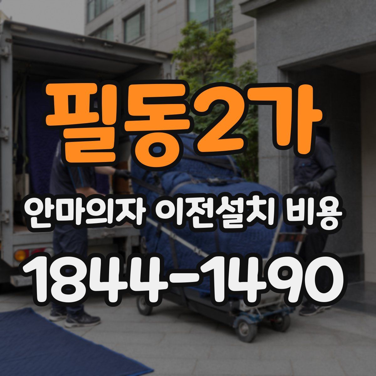 필동2가 안마의자 이전설치 비용