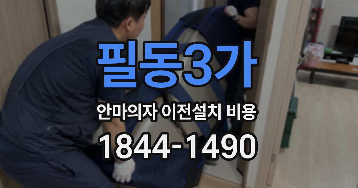 필동3가 안마의자 이전설치 비용