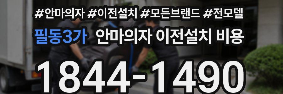 필동3가 안마의자 이전설치 비용