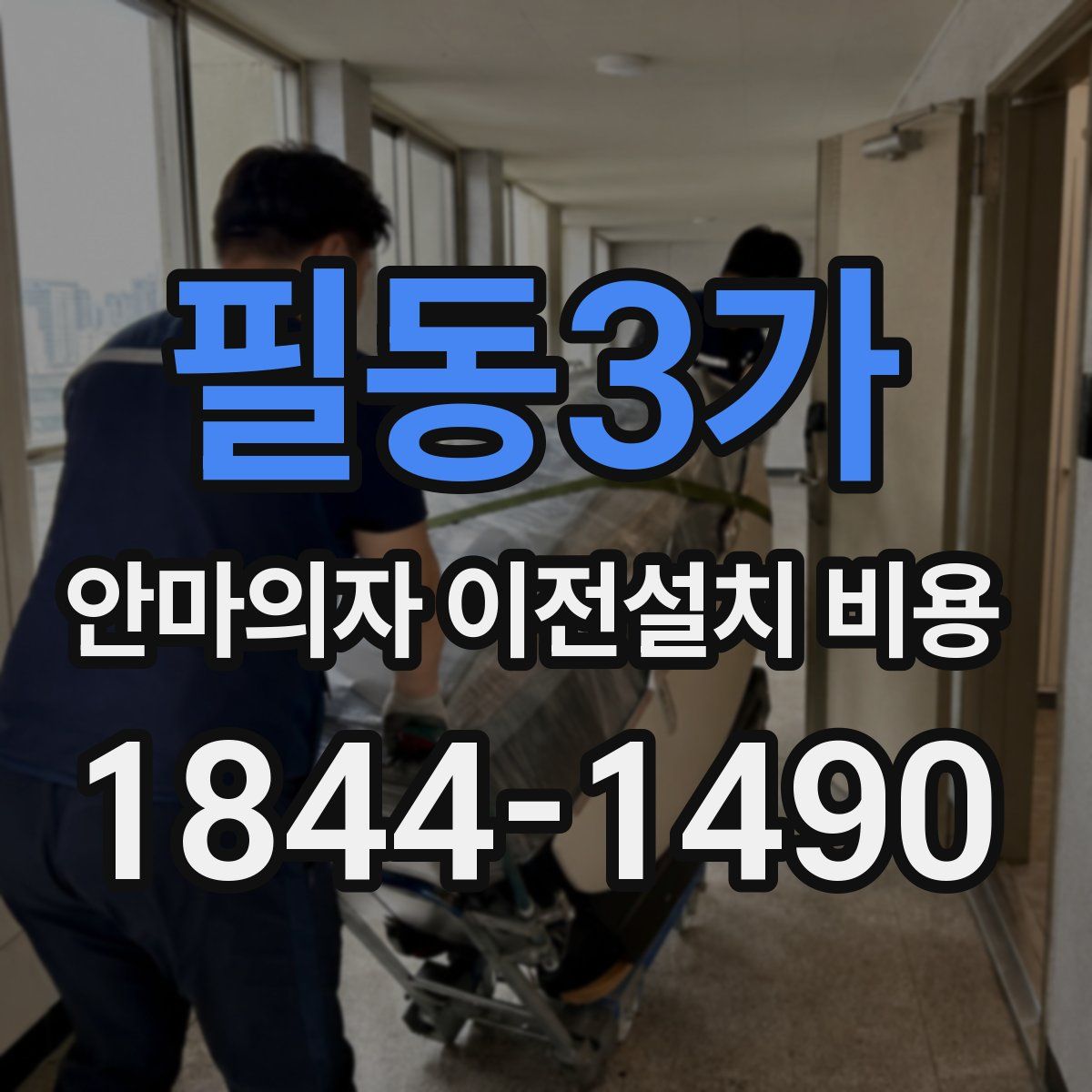 필동3가 안마의자 이전설치 비용