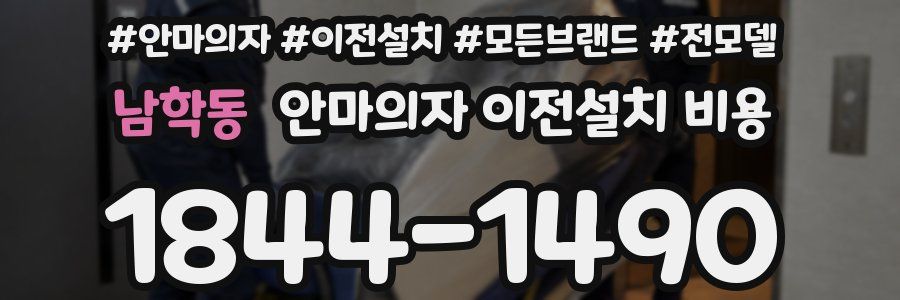 남학동 안마의자 이전설치 비용