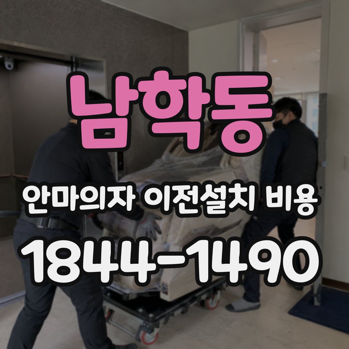남학동 안마의자 이전설치 비용