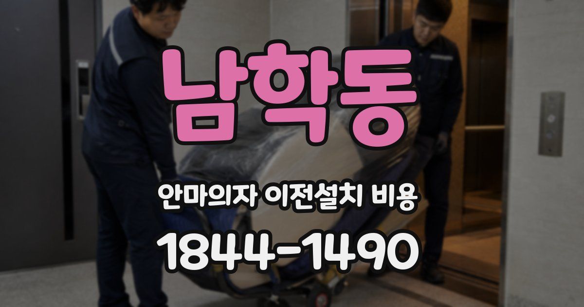 남학동 안마의자 이전설치 비용