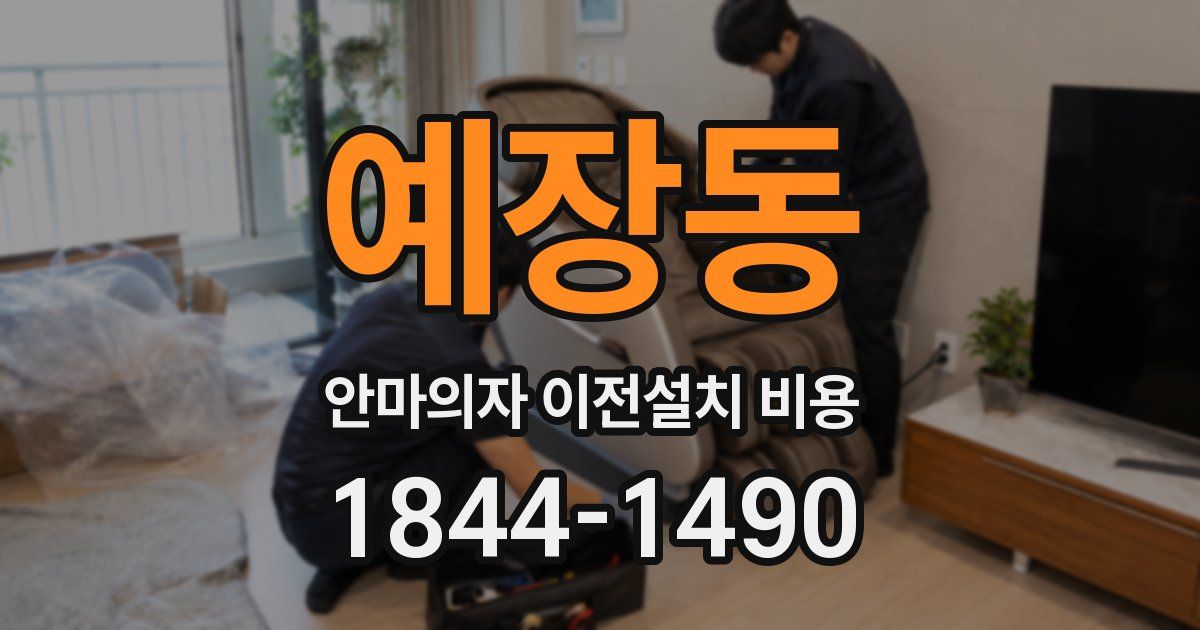 예장동 안마의자 이전설치 비용