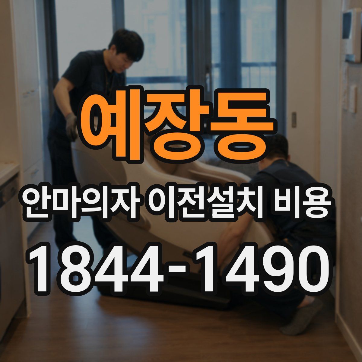 예장동 안마의자 이전설치 비용