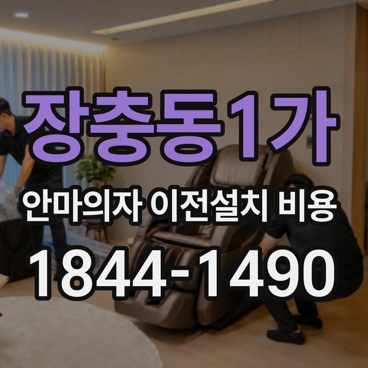 장충동1가 안마의자 이전설치 비용