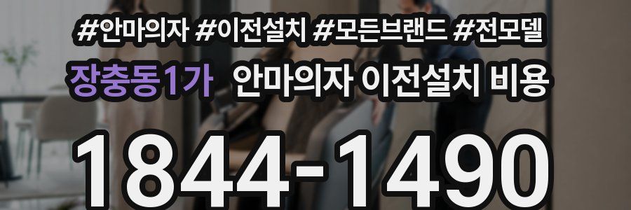장충동1가 안마의자 이전설치 비용