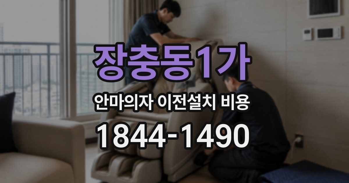 장충동1가 안마의자 이전설치 비용