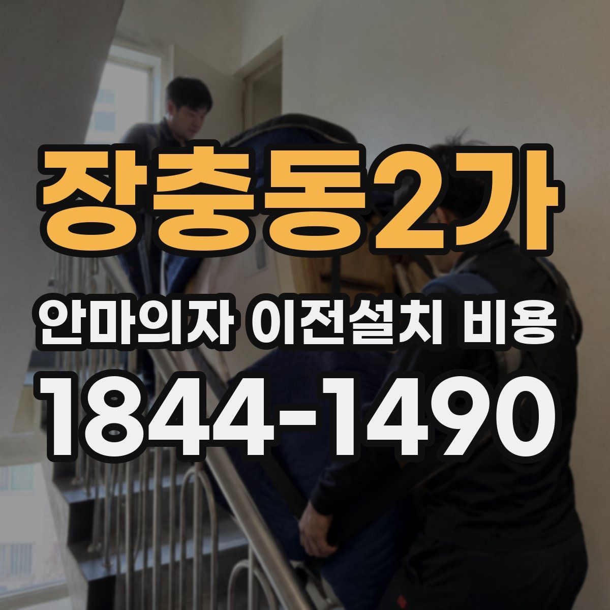 장충동2가 안마의자 이전설치 비용