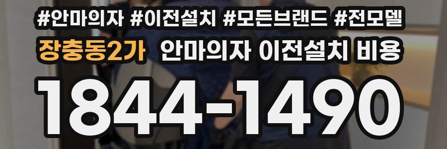 장충동2가 안마의자 이전설치 비용