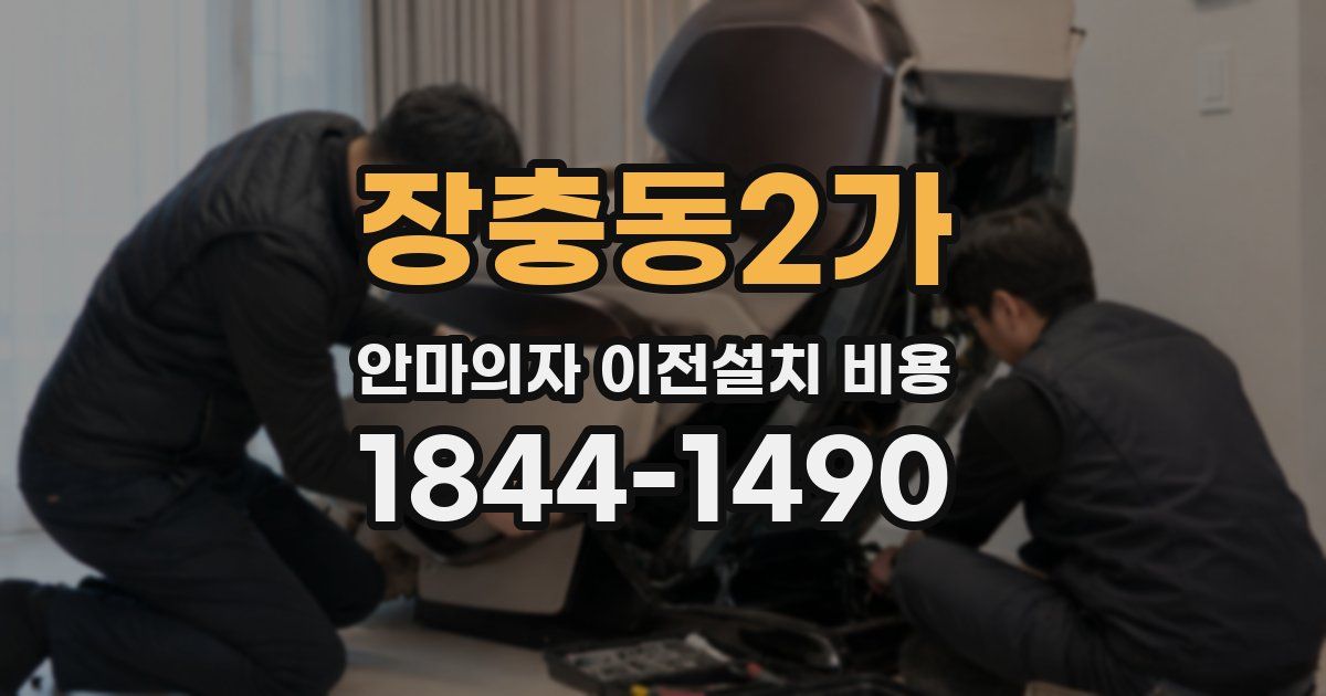 장충동2가 안마의자 이전설치 비용