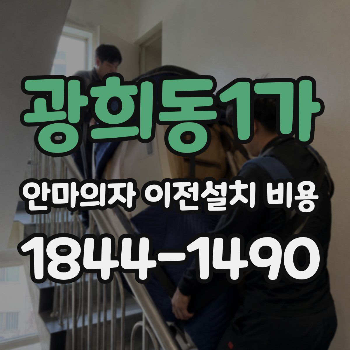 광희동1가 안마의자 이전설치 비용