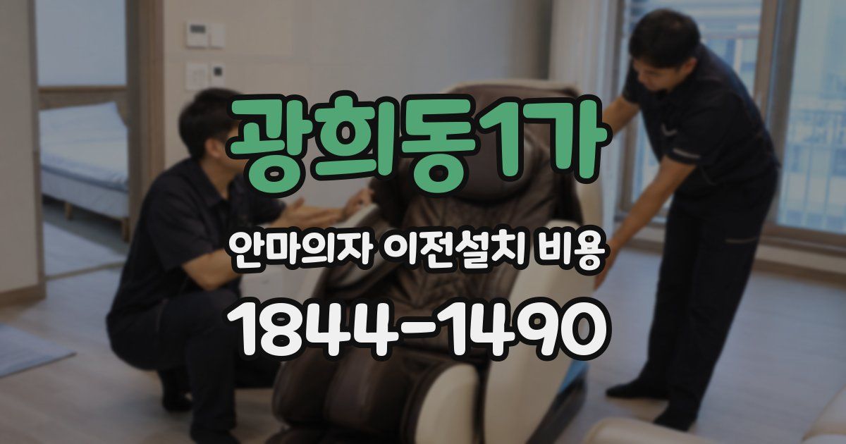 광희동1가 안마의자 이전설치 비용