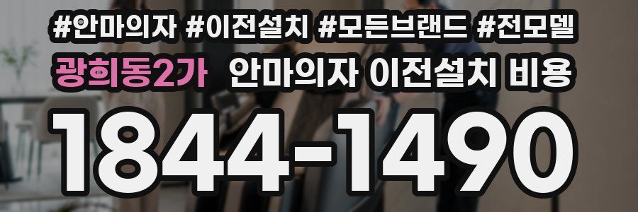광희동2가 안마의자 이전설치 비용