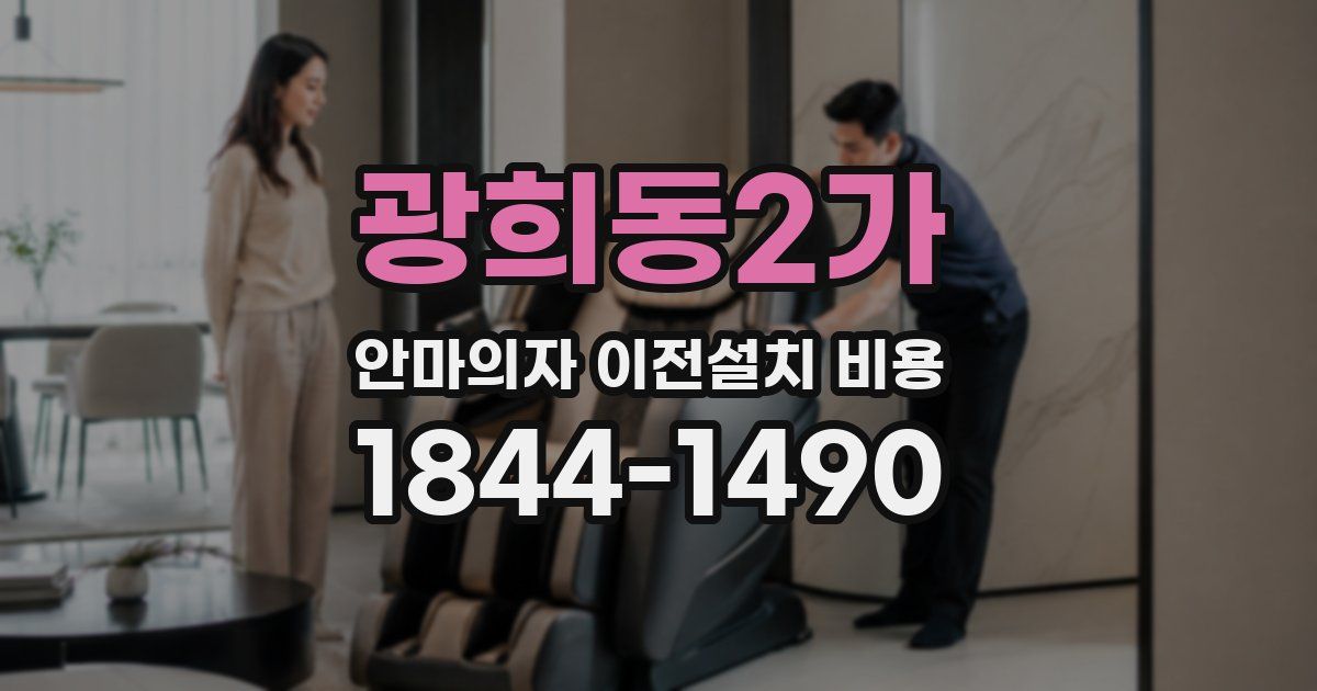 광희동2가 안마의자 이전설치 비용