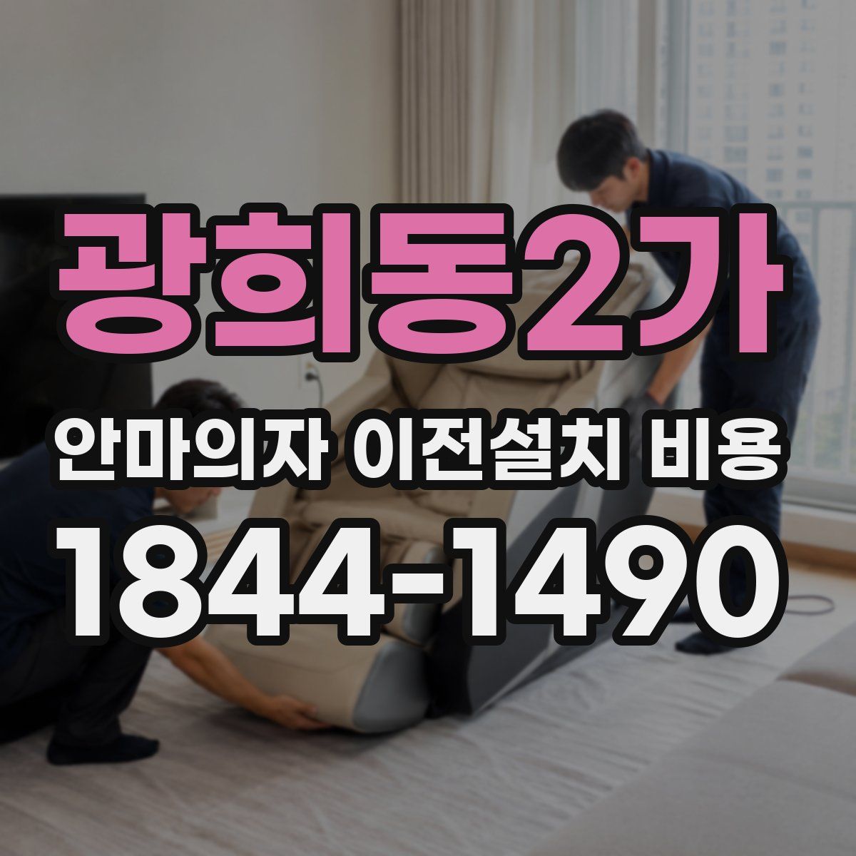 광희동2가 안마의자 이전설치 비용