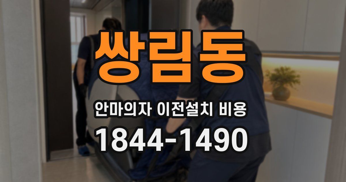 쌍림동 안마의자 이전설치 비용
