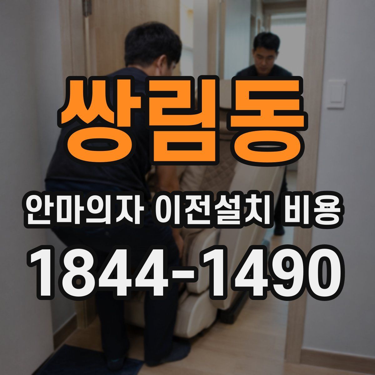 쌍림동 안마의자 이전설치 비용