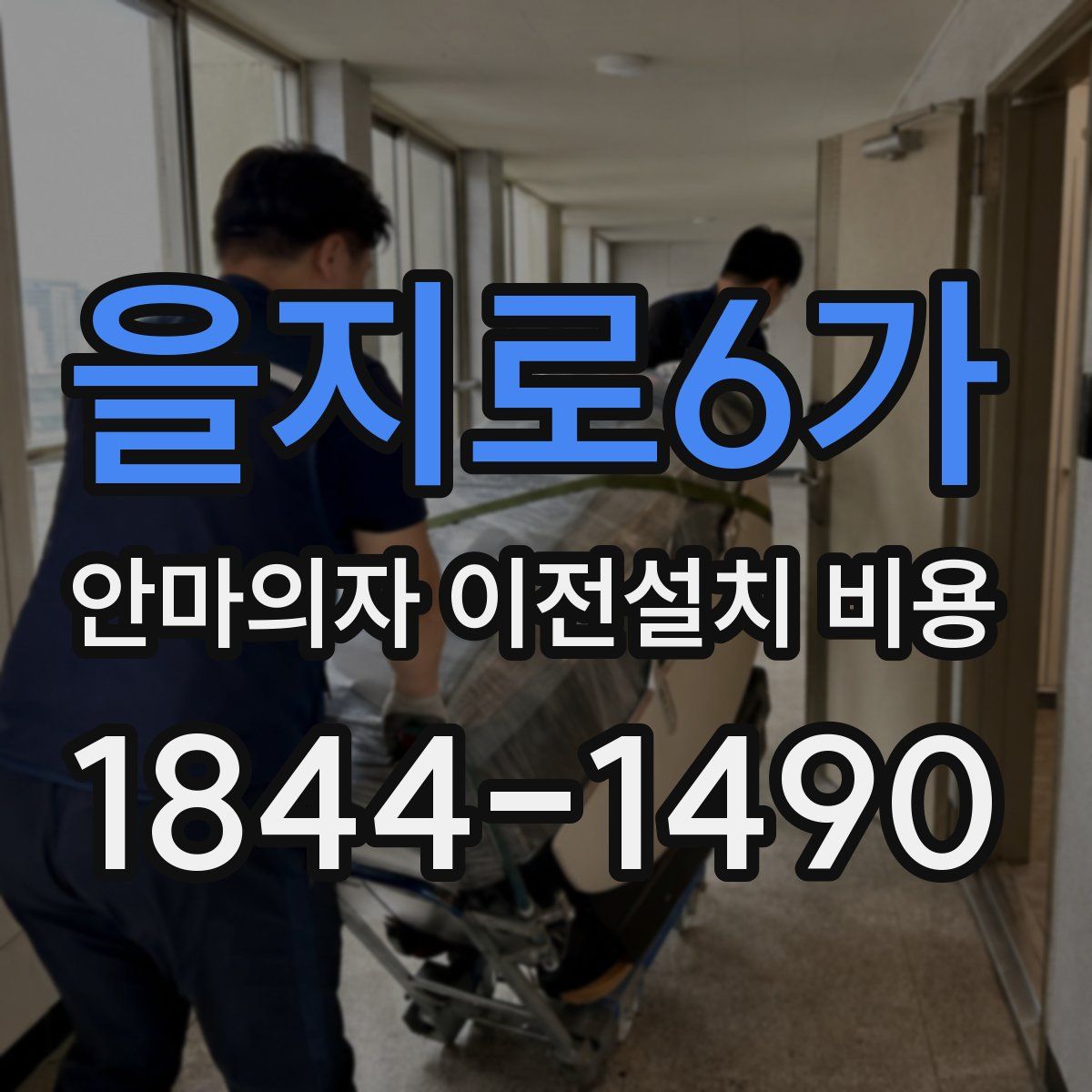 을지로6가 안마의자 이전설치 비용