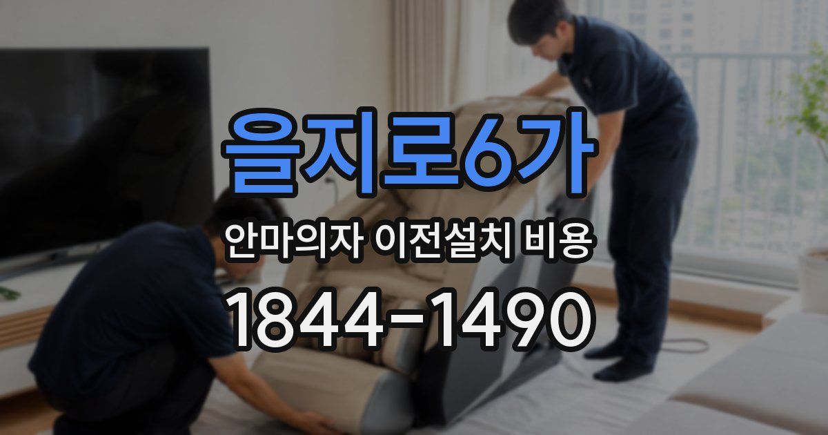 을지로6가 안마의자 이전설치 비용
