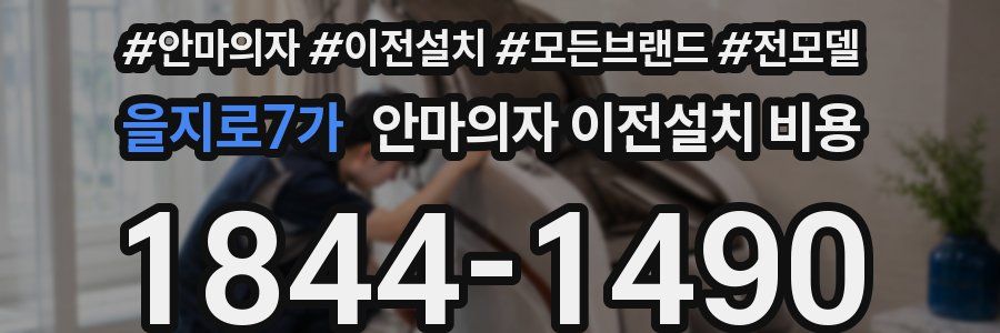 을지로7가 안마의자 이전설치 비용
