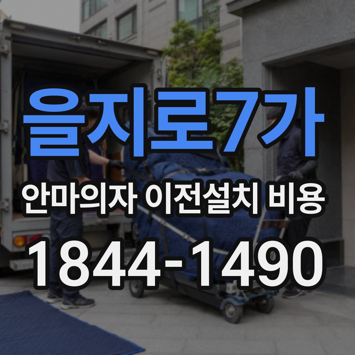 을지로7가 안마의자 이전설치 비용