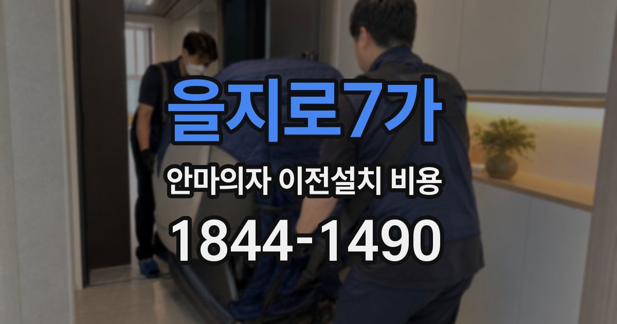 을지로7가 안마의자 이전설치 비용