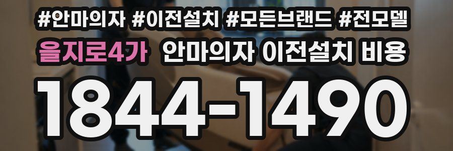 을지로4가 안마의자 이전설치 비용