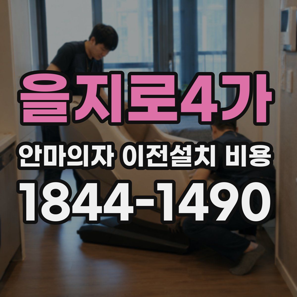 을지로4가 안마의자 이전설치 비용