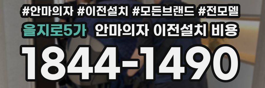 을지로5가 안마의자 이전설치 비용
