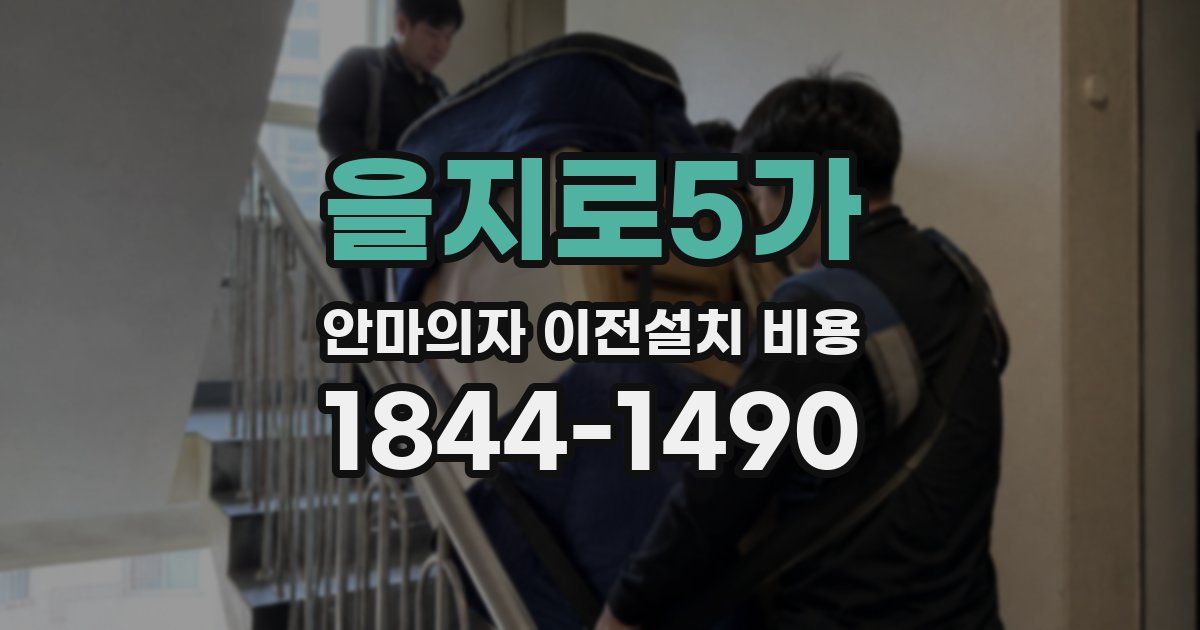 을지로5가 안마의자 이전설치 비용