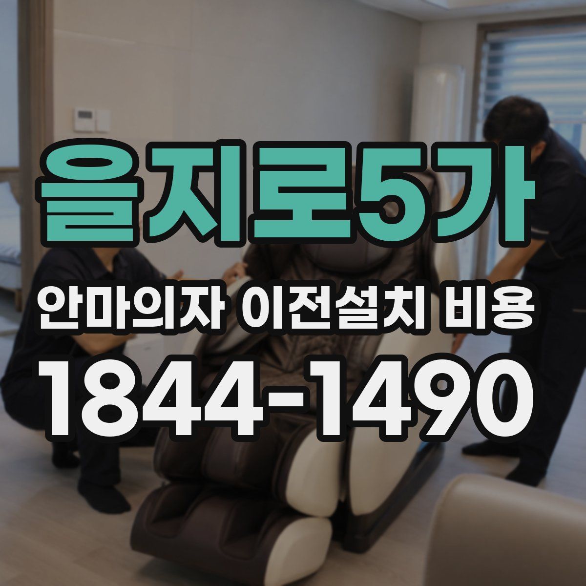 을지로5가 안마의자 이전설치 비용