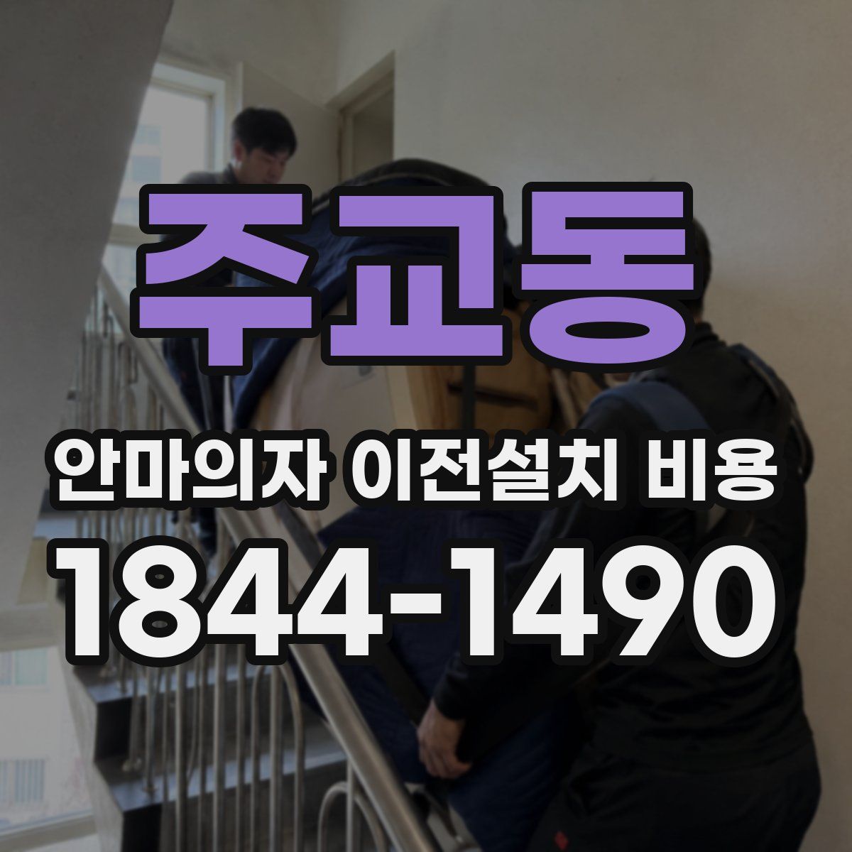 주교동 안마의자 이전설치 비용