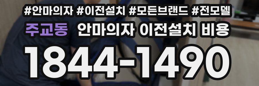 주교동 안마의자 이전설치 비용