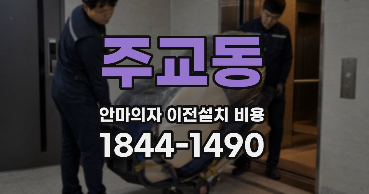 주교동 안마의자 이전설치 비용