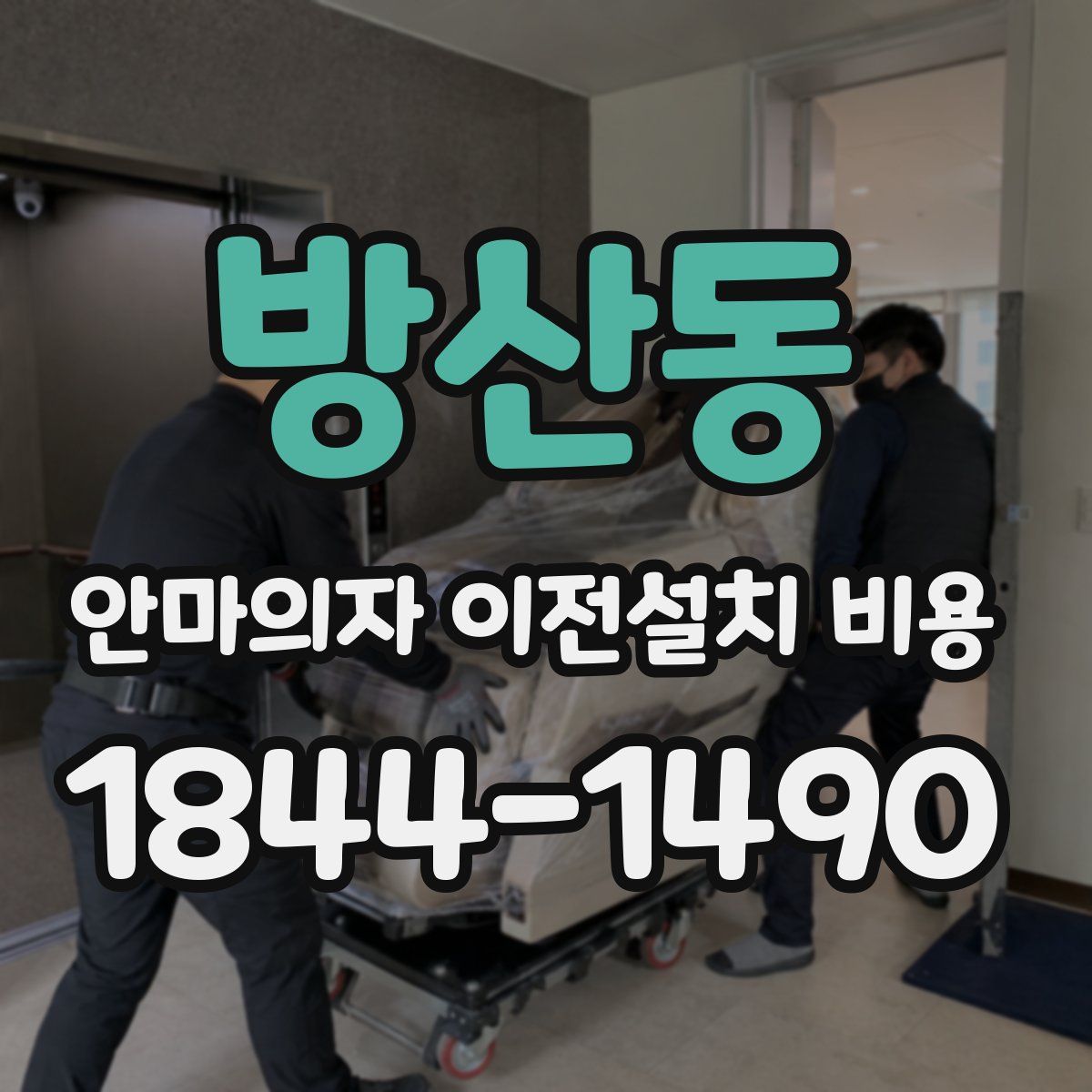 방산동 안마의자 이전설치 비용