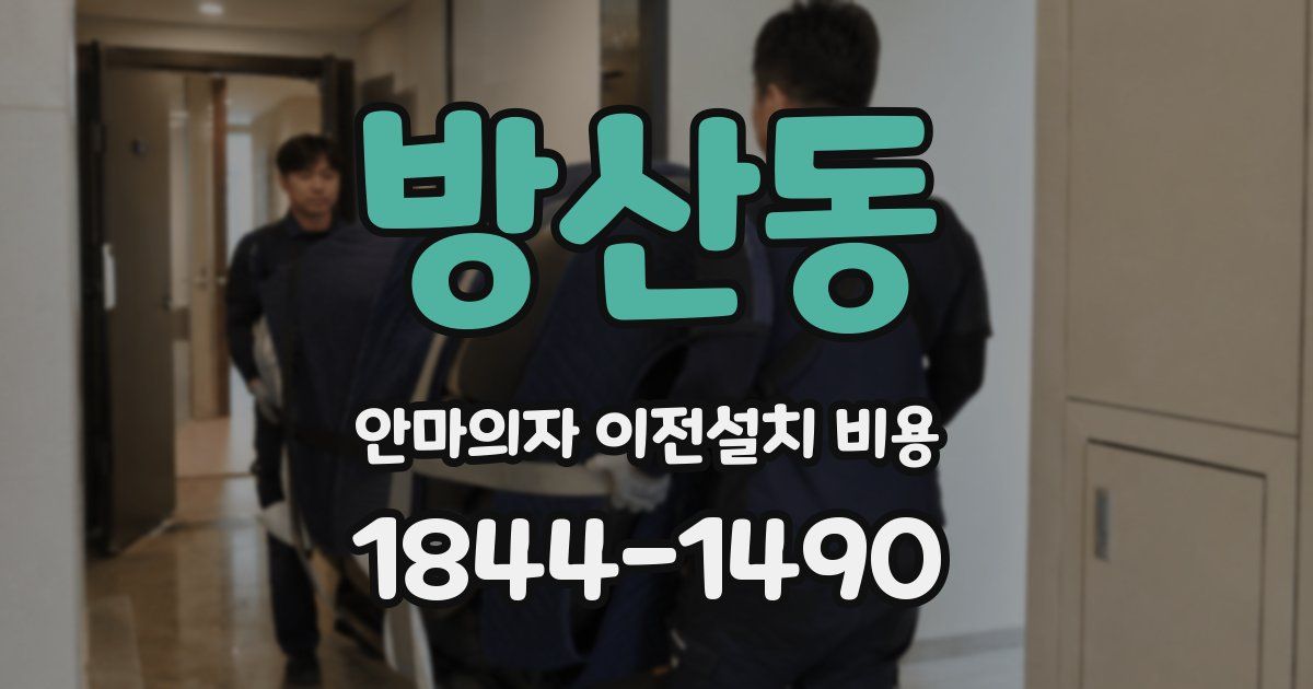 방산동 안마의자 이전설치 비용