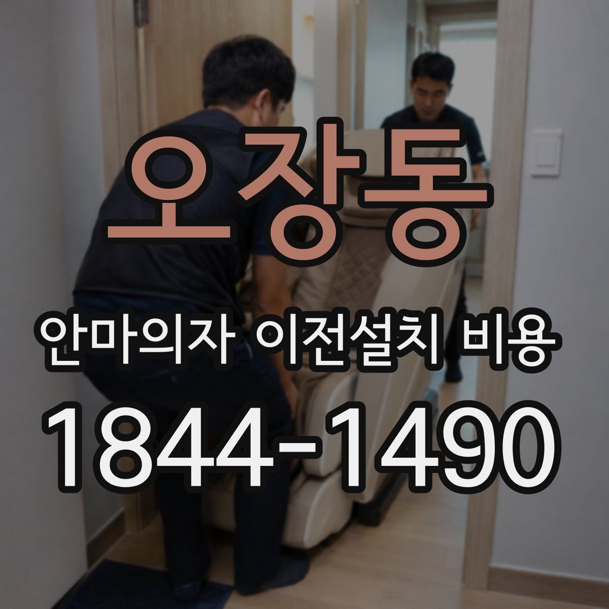 오장동 안마의자 이전설치 비용