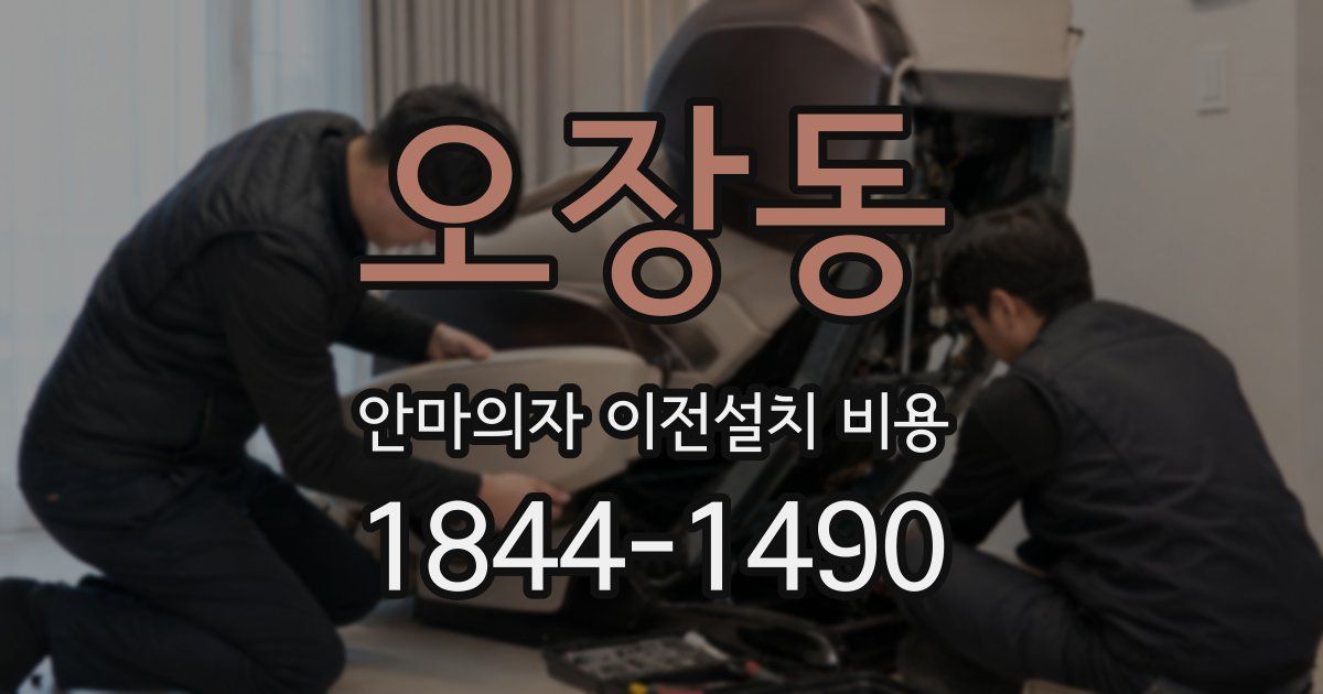 오장동 안마의자 이전설치 비용