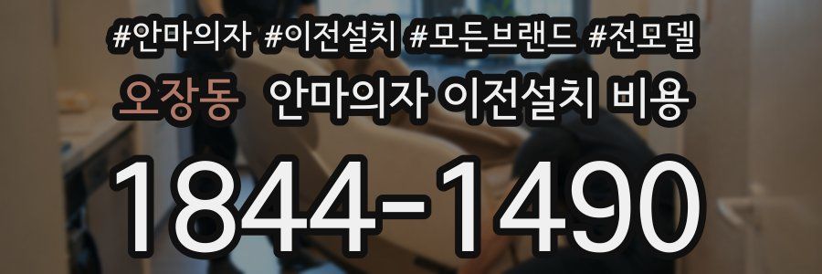 오장동 안마의자 이전설치 비용