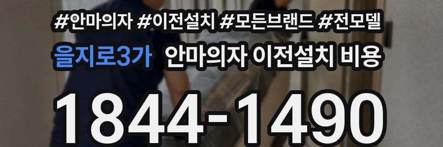 을지로3가 안마의자 이전설치 비용